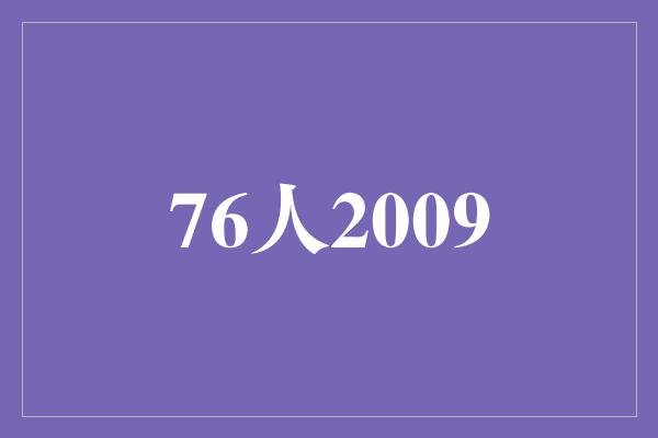 76人2009