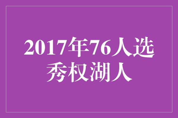 2017年76人选秀权湖人：重塑传奇的时刻！